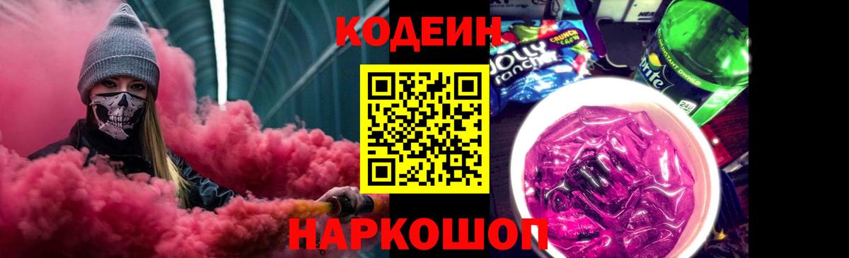 Кодеин Purple Drank Котлас