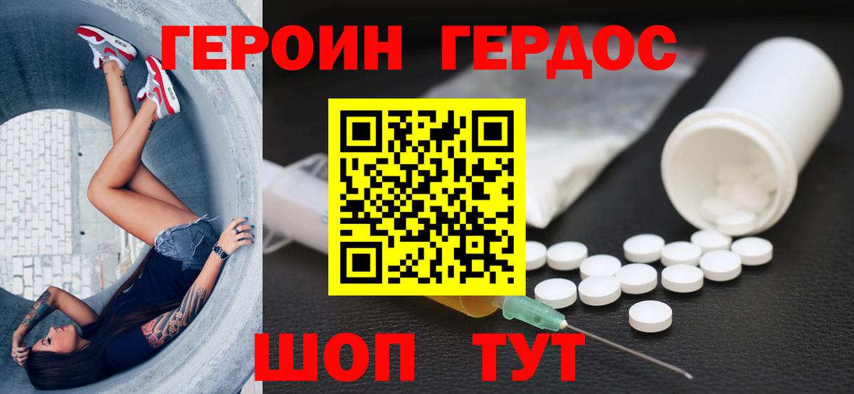 ГЕРОИН Heroin Котлас